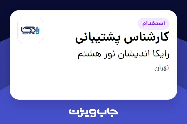  استخدام کارشناس پشتیبانی - خانم در رایکا اندیشان نور هشتم