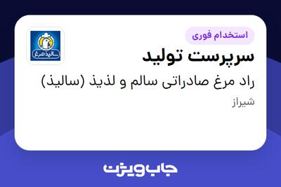 استخدام سرپرست تولید - آقا در راد مرغ صادراتی سالم و لذیذ (سالیذ)