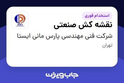 استخدام نقشه کش صنعتی در شرکت فنی مهندسی پارس مانی ایستا