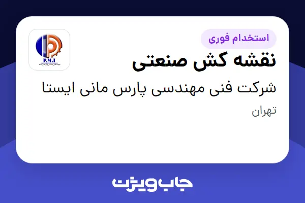  استخدام نقشه کش صنعتی در شرکت فنی مهندسی پارس مانی ایستا