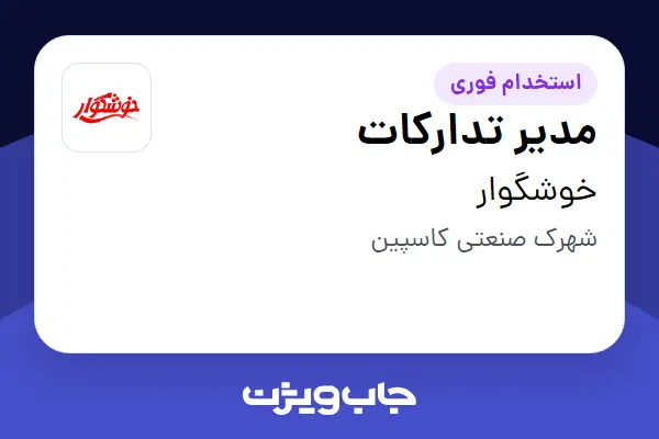  استخدام مدیر تدارکات - آقا در خوشگوار