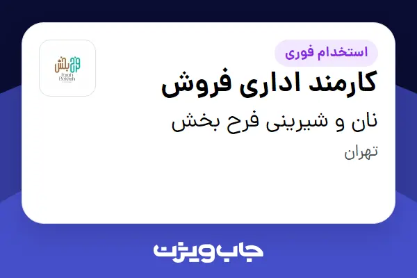  استخدام کارمند اداری فروش - خانم در نان و شیرینی فرح بخش