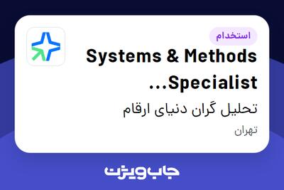 استخدام Systems Methods Specialist (Organizational Excellence) در تحلیل گران دنیای ارقام