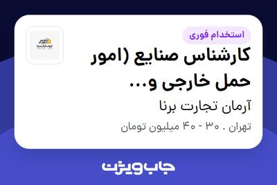  استخدام کارشناس صنایع (امور حمل خارجی و گزارش‌گیری) - آقا در آرمان تجارت برنا
