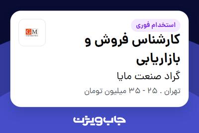 استخدام کارشناس فروش و بازاریابی در گراد صنعت مایا