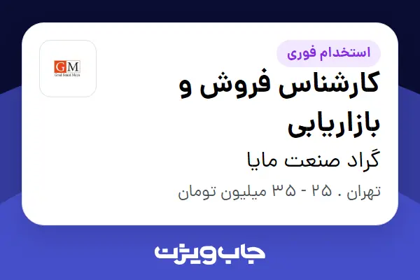 استخدام کارشناس فروش و بازاریابی در گراد صنعت مایا