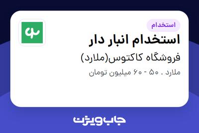 استخدام استخدام انبار دار - آقا در فروشگاه کاکتوس(ملارد)