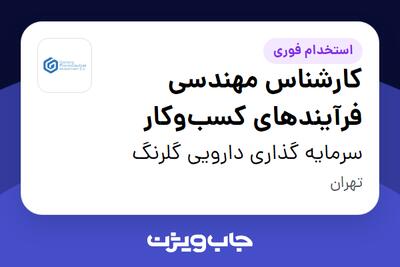 استخدام کارشناس مهندسی فرآیندهای کسبوکار در سرمایه گذاری دارویی گلرنگ