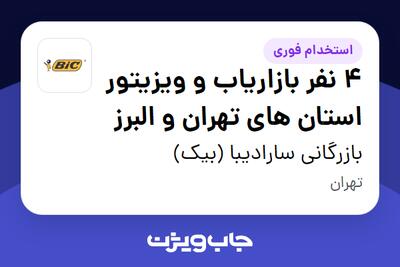  استخدام 4 نفر بازاریاب و ویزیتور استان های تهران و البرز در بازرگانی سارادیبا (بیک)