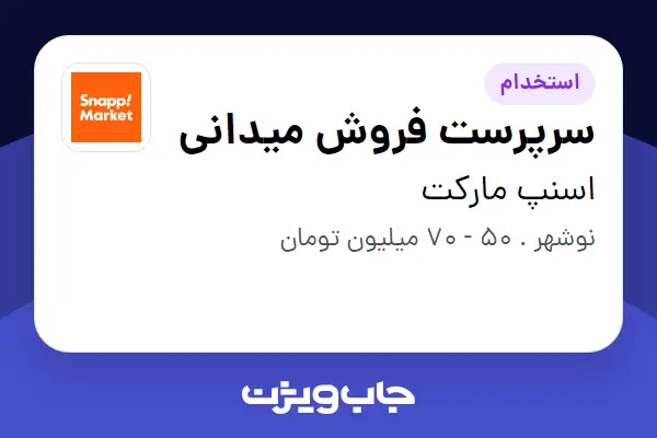 استخدام سرپرست فروش میدانی در اسنپ مارکت