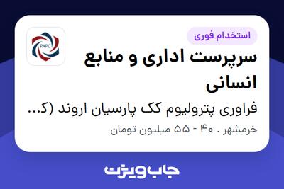 استخدام سرپرست اداری و منابع انسانی در فراوری پترولیوم کک پارسیان اروند (کارخانه)