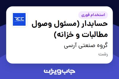  استخدام حسابدار (مسئول وصول مطالبات و خزانه) در گروه صنعتی آرسی