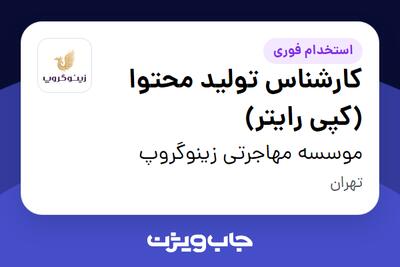 استخدام کارشناس تولید محتوا (کپی رایتر) - خانم در موسسه مهاجرتی زینوگروپ
