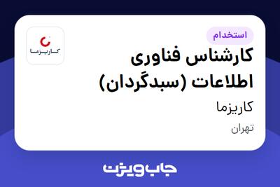 استخدام کارشناس فناوری اطلاعات (سبدگردان) در کاریزما
