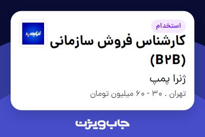  استخدام کارشناس فروش سازمانی (B2B) در ژنرا پمپ