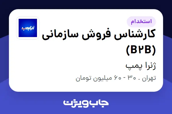 استخدام کارشناس فروش سازمانی (B2B) در ژنرا پمپ