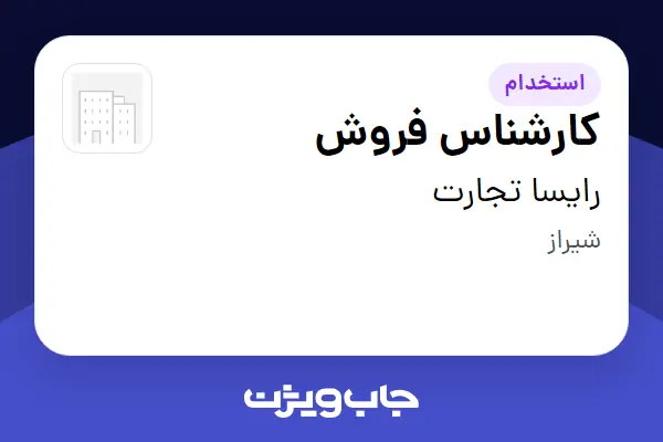 استخدام کارشناس فروش در رایسا تجارت