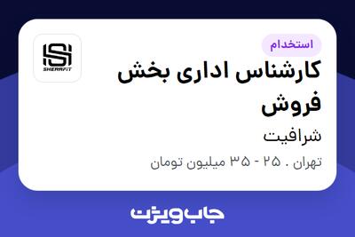  استخدام کارشناس اداری بخش فروش در شرافیت