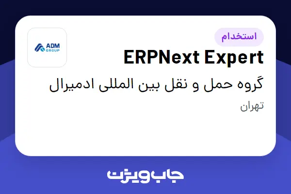  استخدام ERPNext Expert در گروه حمل و نقل بین المللی ادمیرال