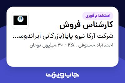  استخدام کارشناس فروش در شرکت آرکا نیرو پایا(بازرگانی ایراندوست)