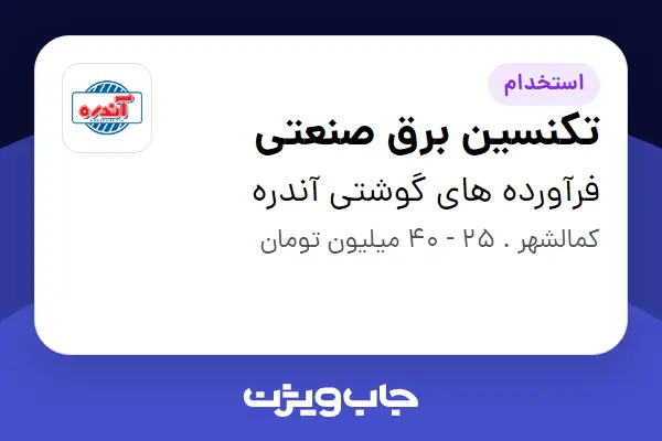  استخدام تکنسین برق صنعتی - آقا در فرآورده های گوشتی آندره