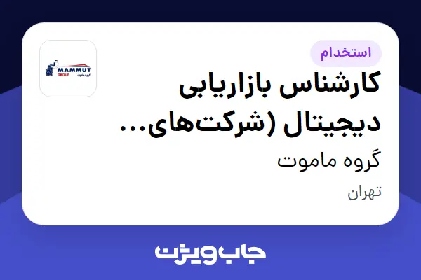  استخدام کارشناس بازاریابی دیجیتال (شرکت‌های گروه ماموت) در گروه ماموت