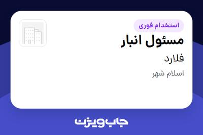  استخدام مسئول انبار - آقا در فلارد