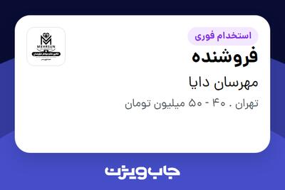  استخدام فروشنده - خانم در مهرسان دایا