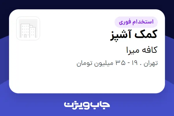 استخدام کمک آشپز - خانم در کافه میرا