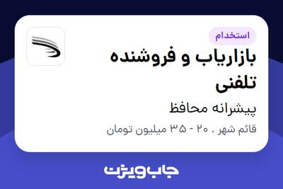  استخدام بازاریاب و فروشنده تلفنی در پیشرانه محافظ