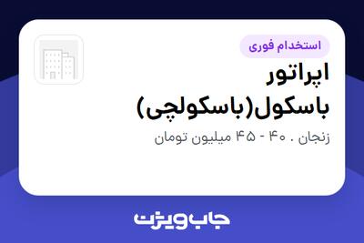 استخدام اپراتور باسکول(باسکولچی) - آقا در سازمانی فعال در حوزه تولیدی / صنعتی