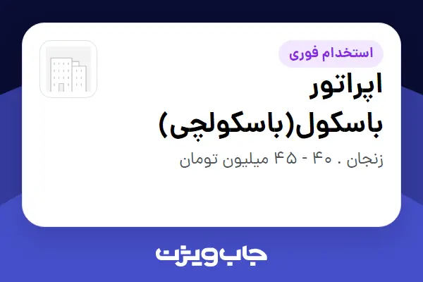  استخدام اپراتور باسکول(باسکولچی) - آقا در سازمانی فعال در حوزه تولیدی / صنعتی