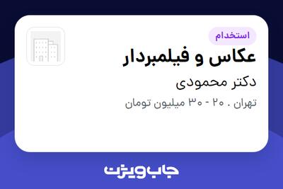  استخدام عکاس و فیلمبردار - خانم در دکتر محمودی