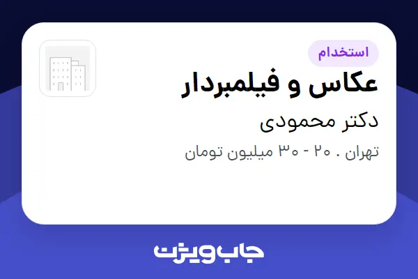  استخدام عکاس و فیلمبردار - خانم در دکتر محمودی
