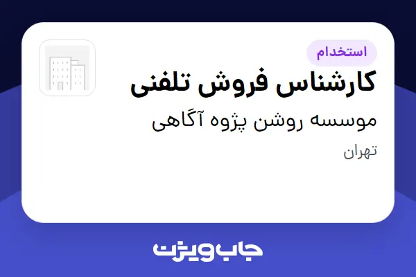  استخدام کارشناس فروش تلفنی - خانم در موسسه روشن پژوه آگاهی