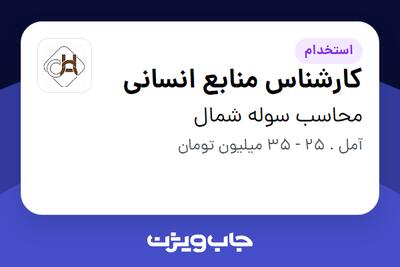 استخدام کارشناس منابع انسانی در محاسب سوله شمال