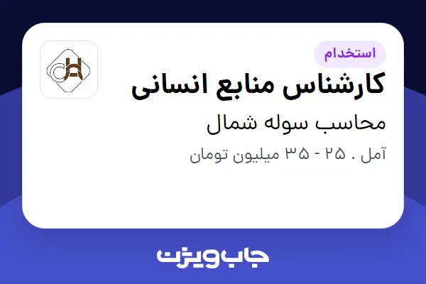  استخدام کارشناس منابع انسانی در محاسب سوله شمال