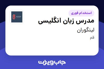 استخدام مدرس زبان انگلیسی در لینگوران