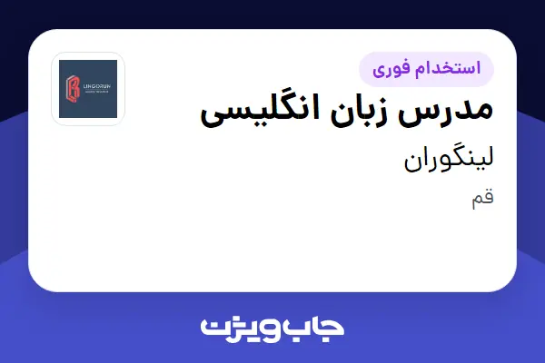 استخدام مدرس زبان انگلیسی در لینگوران