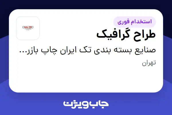  استخدام طراح گرافیک در صنایع بسته بندی تک ایران چاپ بازرگان