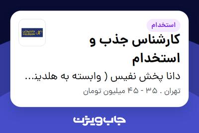 استخدام کارشناس جذب و استخدام - خانم در دانا پخش نفیس ( وابسته به هلدینگ ویتانا )