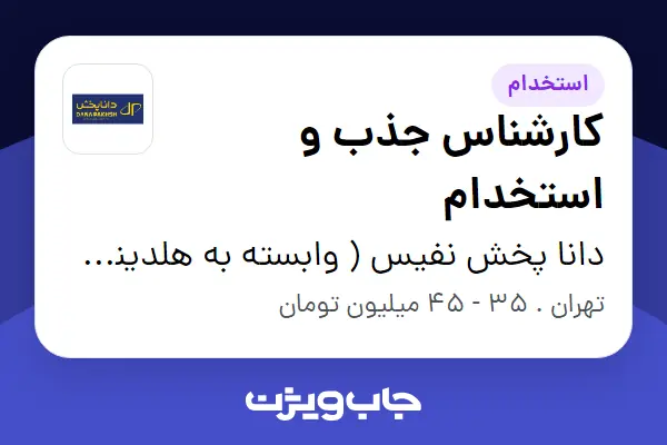  استخدام کارشناس جذب و استخدام - خانم در دانا پخش نفیس ( وابسته به هلدینگ ویتانا )