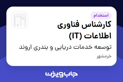 استخدام کارشناس فناوری اطلاعات (IT) در توسعه خدمات دریایی و بندری اروند