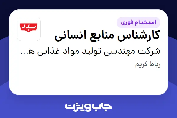  استخدام کارشناس منابع انسانی در شرکت مهندسی تولید مواد غذایی هوفرد (بدر)