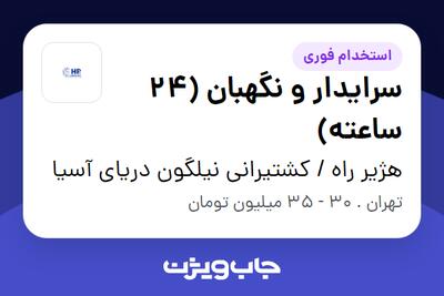  استخدام سرایدار و نگهبان (24 ساعته) - آقا در هژیر راه / کشتیرانی نیلگون دریای آسیا