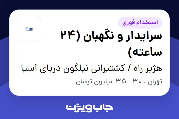  استخدام سرایدار و نگهبان (24 ساعته) - آقا در هژیر راه / کشتیرانی نیلگون دریای آسیا