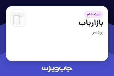  استخدام بازاریاب - آقا در سازمانی فعال در حوزه تجهیزات پزشکی