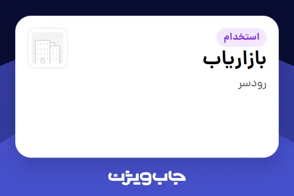 استخدام بازاریاب - آقا در سازمانی فعال در حوزه تجهیزات پزشکی