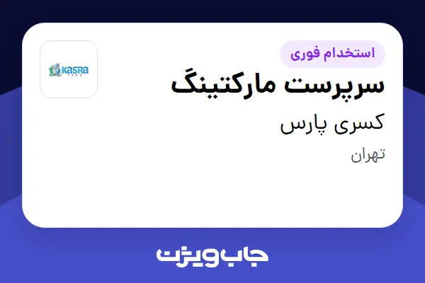  استخدام سرپرست مارکتینگ در کسری پارس