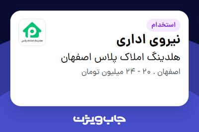 استخدام نیروی اداری در هلدینگ املاک پلاس اصفهان
